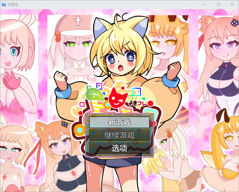 好朋友 よきよきフレンズ 1.0 双端 汉化版 预览图
