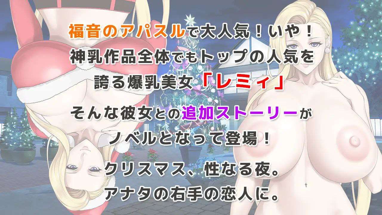 官中ADV 蕾米：两人的色色圣诞派对_神乳娘 PC+安卓_ 双端 日文原更新版 预览图