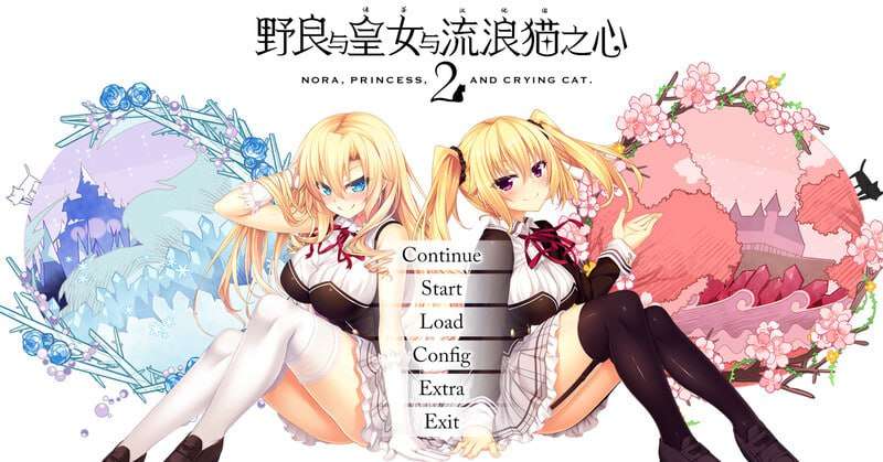 野良与皇女与流浪猫之心2 ノラと皇女と野良猫ハート1.0 精翻汉化版+CG v1.0 PC端 预览图