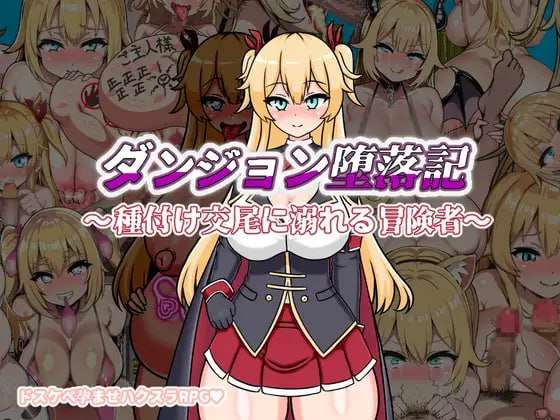 地下城堕落记 ダンジョン堕落記 PC端 汉化版 预览图