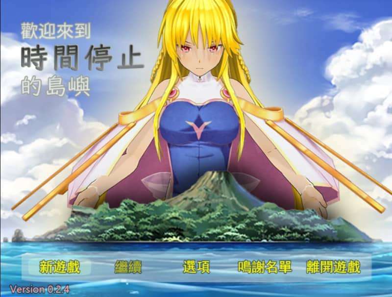 欢迎来到时间停止的岛屿Ω 官方重置版v0.24+原版v2.65 PC端 官中版 预览图