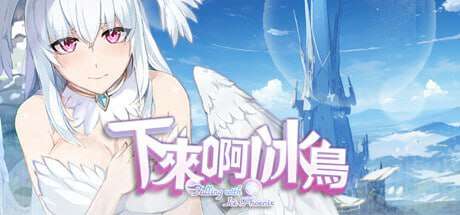 下来啊！冰鸟（是男人就下一百层） 其他：Falling with Ice Phoenix v1.0.4 PC端 日文原版 预览图