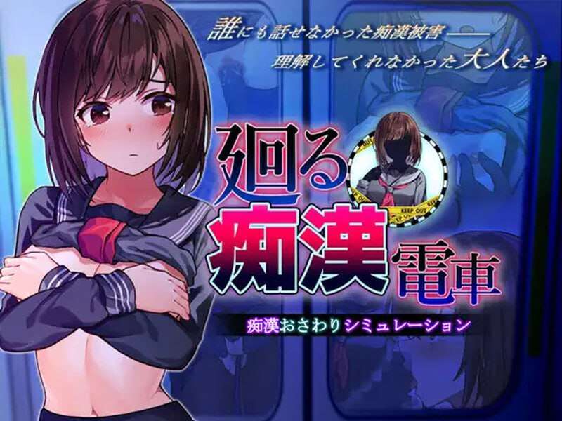 廻る痴○電車 廻る恶作剧電車 v1.02 PC端 AI汉化版 预览图