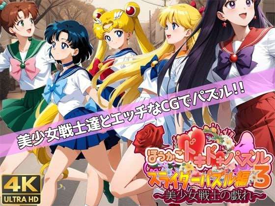 ほうかごドキドキパズル スライダーパズル編3〜美少女戦士の戯れ〜机翻汉化 PC端 AI汉化版 预览图