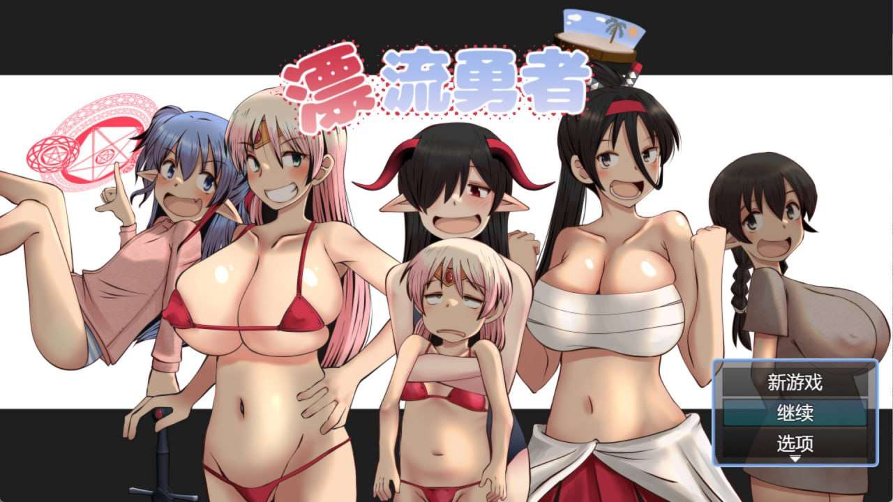 漂流勇者 挂载AI汉化版 PC端 预览图