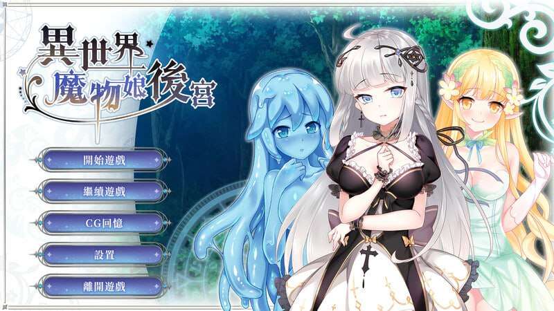 异世界魔物娘多角色关系 Steam官方中文版 PC端 官中版 预览图