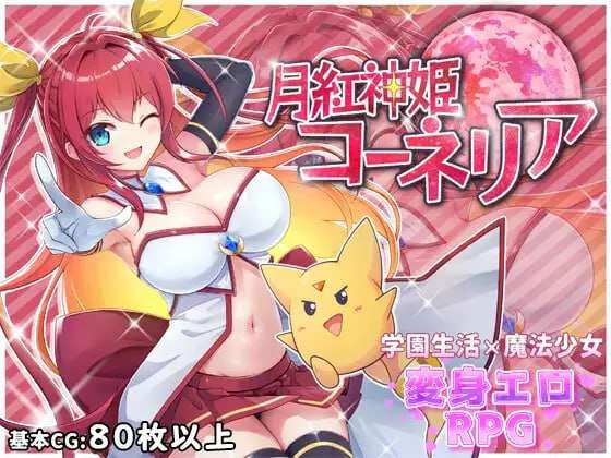 月华公主柯妮丽娅 月紅神姫コーネリア 双端 AI汉化版 预览图