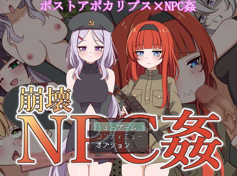 崩壊NPC姦 v1.0 机翻汉化版 PC端 AI汉化版 预览图