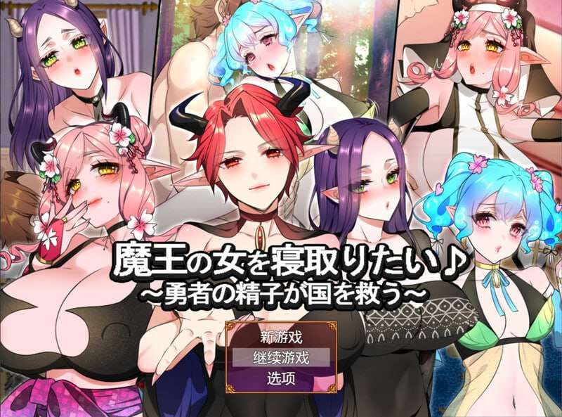 想要夺走魔王的女人♪ ～勇者的精子拯救国家～魔王の女を情感波折たい♪ ～勇者の精子が国を救う～v1. PC端 预览图