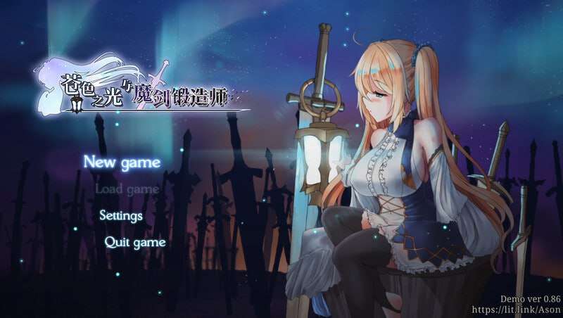苍色之光与魔剑锻造师 蒼キ光と魔剣の鍛冶師 v0.86E PC端 官中版 预览图