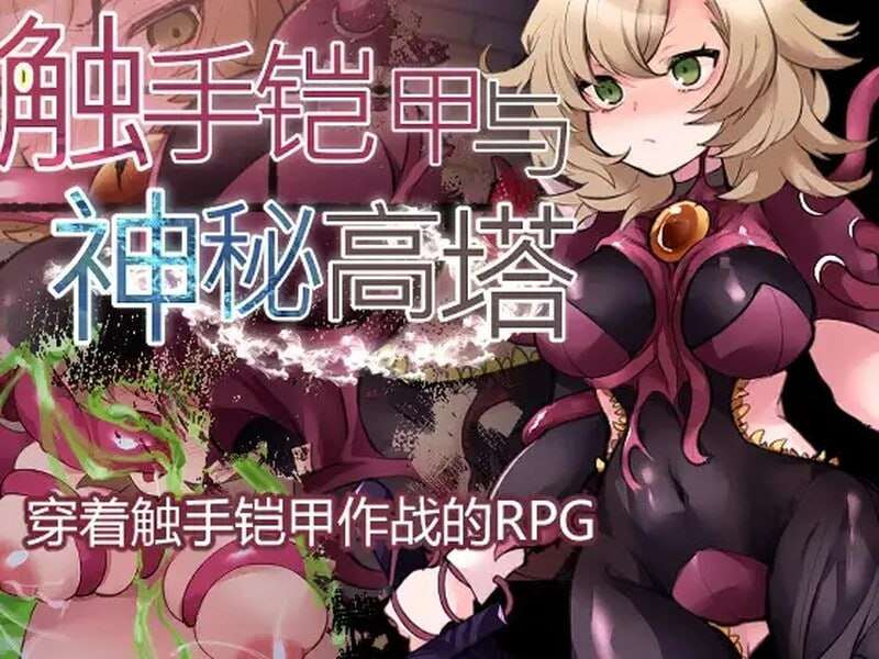 奇幻互动铠甲与神秘高塔 v1.04 DL官方中文 PC端 官中版 预览图