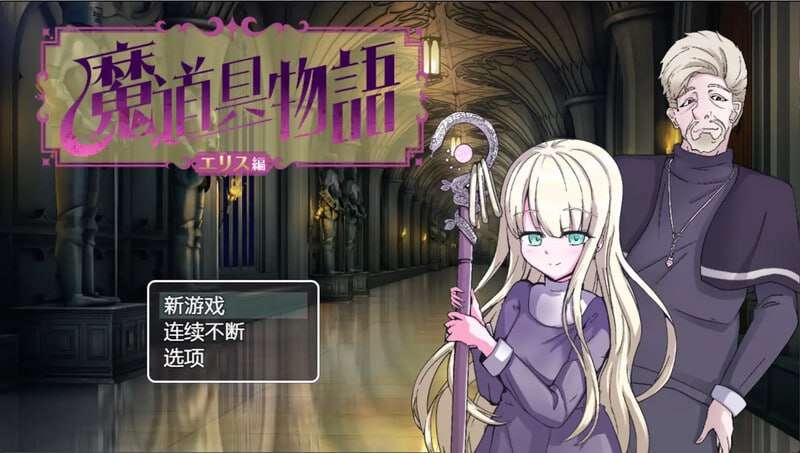 魔具物语 魔道具物語v1.0 双端 汉化版 预览图