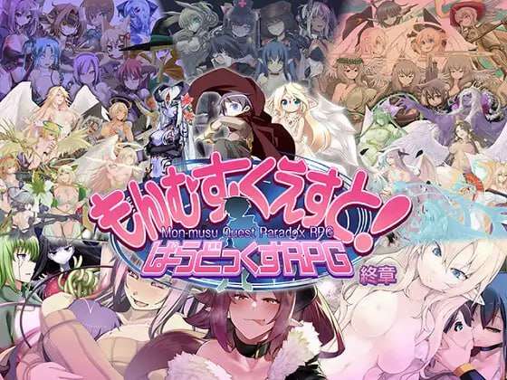 もんむす・くえすと! ぱらどっくすRPG終章 v3.0.4 个人 PC端 预览图