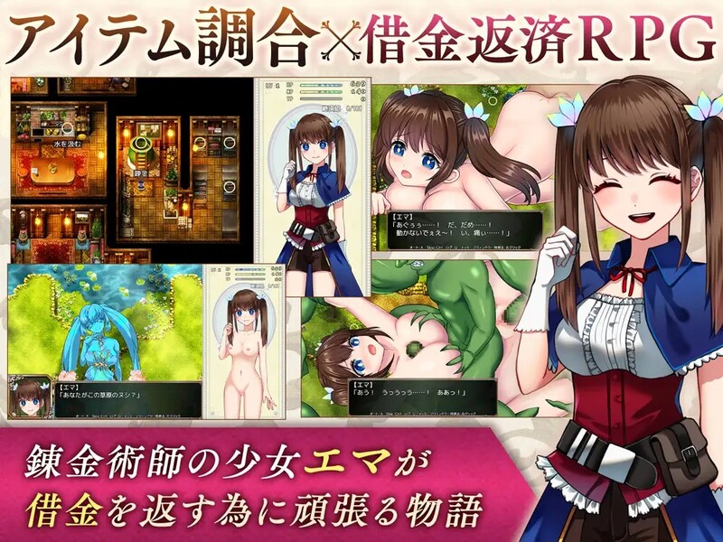 炼金术士艾玛还债的故事（錬金術師エマの借金返済物語）V1.07 汉化中文 PC端 汉化版 预览图