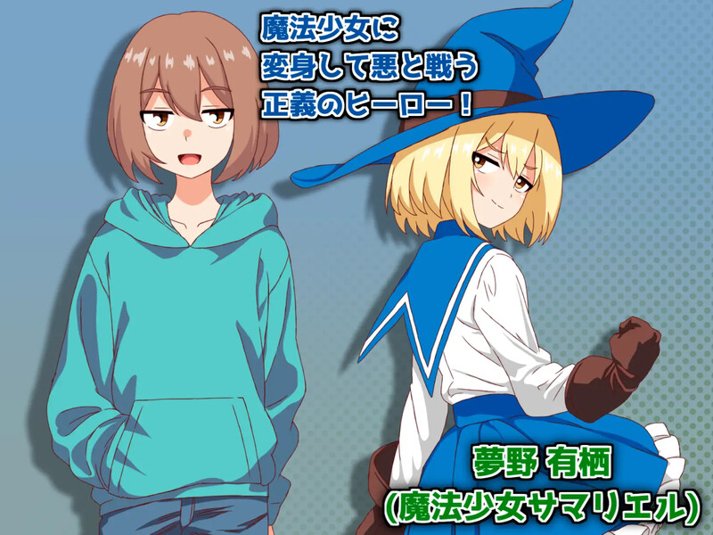 战斗RPG/2C 魔法少女サマリエル(♂)～淫獄のドシコル団～ V1.0 挂载AI汉化版 PC端 预览图