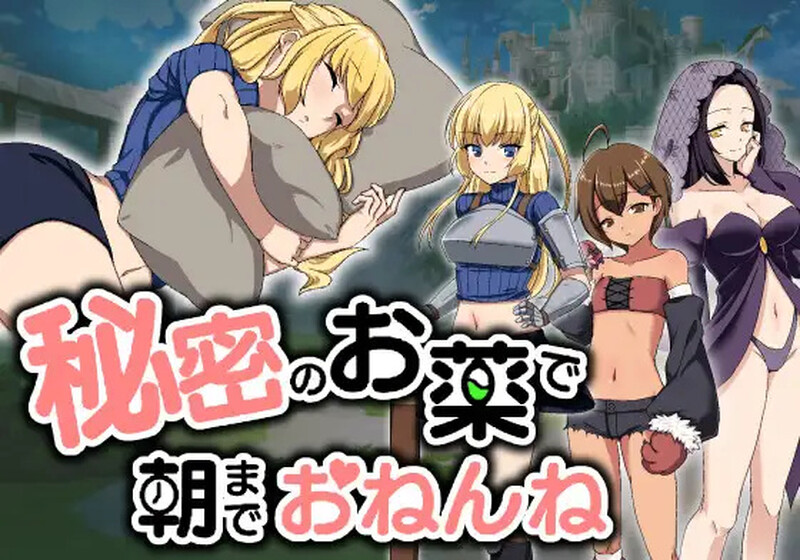 用秘密的药物让她睡到早上（秘密のお薬で朝までおねんね）V1.0 机翻汉化 PC端 AI汉化版 预览图