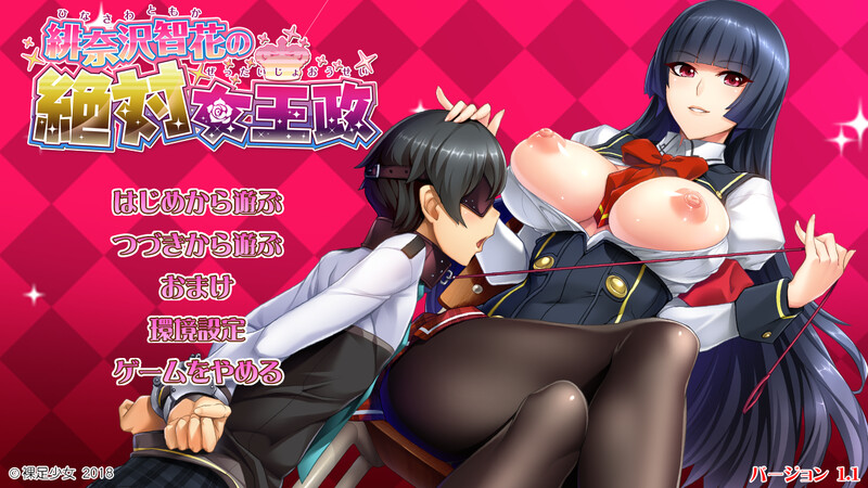 绯奈沢智花的绝对女王统治（緋奈沢智花の絶対女王政）V1.1 PC端 AI汉化完整版 预览图