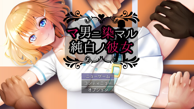 DL9月新作 回合RPG/2C 被奸夫们染指的纯白女友（マ男ニ染マル純白ノ彼女）V1.0 PC端 AI汉化完整版 预览图