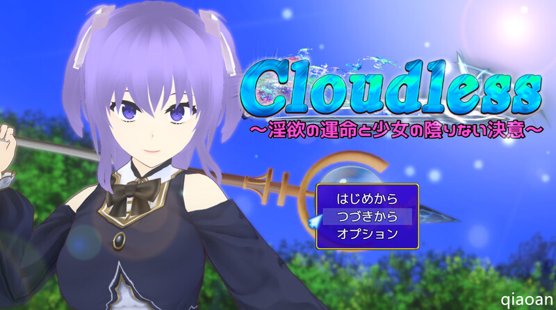 Cloudless ～欲念命运与少女坚定的决心～（Cloudless ～欲念の運命と少女の陰りない決意 PC端 预览图
