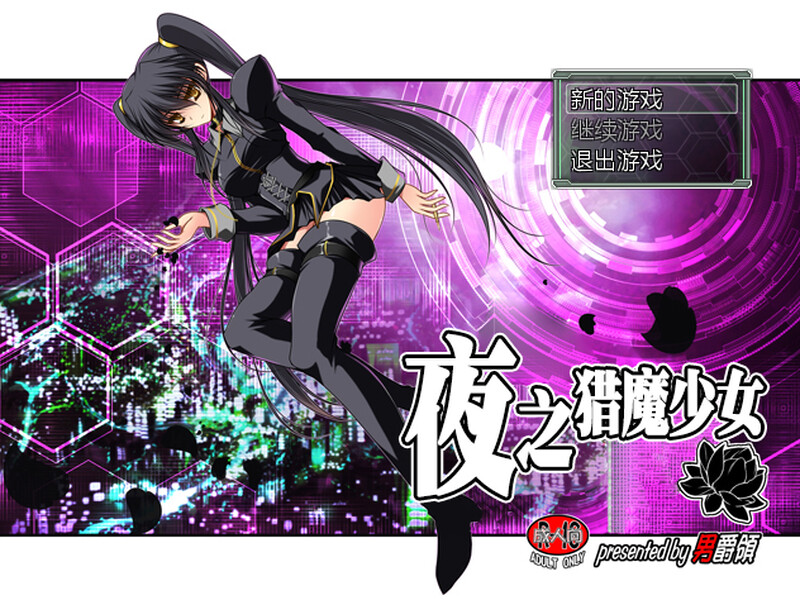 凌辱] 夜之猎魔少女 Evening Starter 官中版 【游戏语音】：中文 PC端 预览图