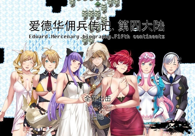 爱德华佣兵传记-第四大陸-最终完整版-V3.0.0 双端 官中完整版 预览图