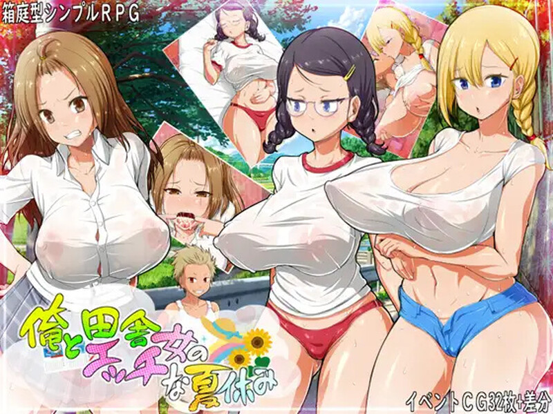 我和乡下女孩的暑假（俺と田舎女のエッチな夏休み）V1.0 内置AI汉化 双端 AI汉化版 预览图
