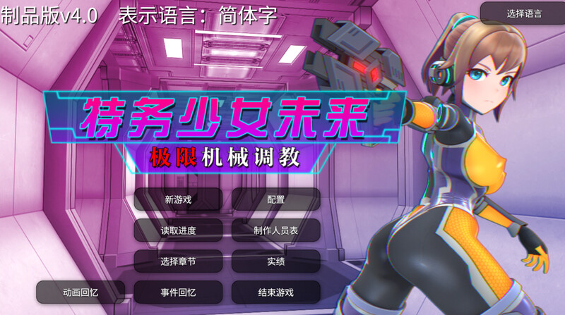 特务少女未来 极限机械养成 v4.2官中汉化(エージェントミライ～極限アクメ機械) PC端 官中版 预览图
