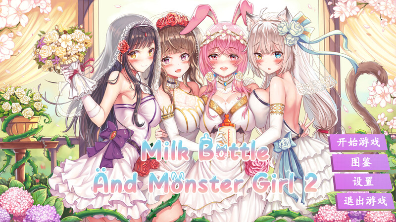 缪可瓶与魔物娘2（繆可瓶與魔物娘2）Build.8478354 STEAM官中 PC端 官中版 预览图