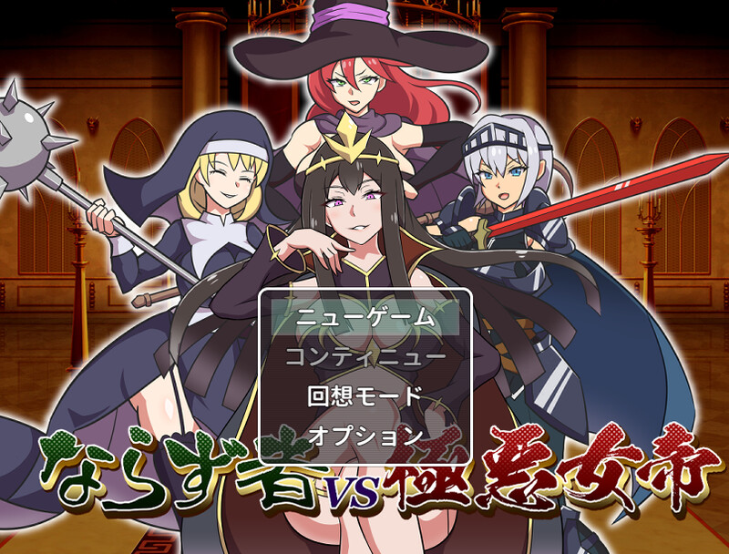 不法之徒VS极恶女帝（ならず者vs極悪女帝）V1.0 PC端 AI汉化版 预览图