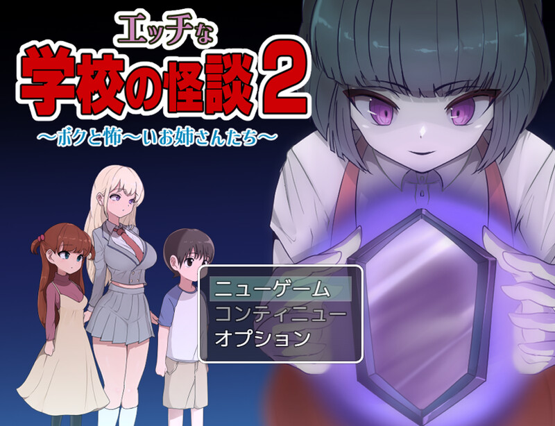 DL12月新作 爆款RPG 双端/汉化 色色的校园怪谈 2 ～我和可怕的姐同伴～（エッチな学校の怪談2 ～ボクと怖～いお 汉化更新版 预览图