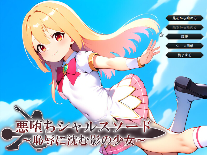 DL11月新作 战旗RPG/幻想恶堕/AI生成 悪堕ちシャルスソード ～恥辱に沈む影の少女～ V1.03 PC端 AI汉化版 预览图