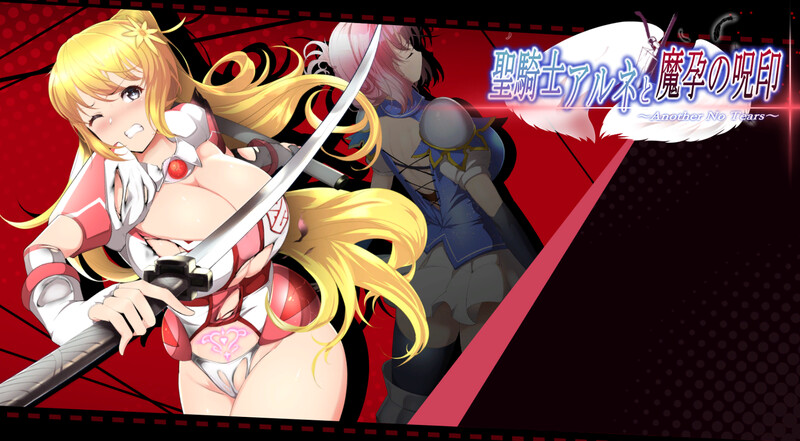 圣骑士阿恩与魔孕咒印（聖騎士アルネと魔孕の呪印～Another No Tears～）V1.0.10 DL官中 PC端 官中版 预览图