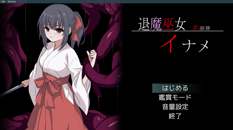 DL4月新作【爆款ACT/像素全动态/生肉】退魔巫女稻目（退魔巫女イナメ）V1.0 原版生肉 PC端 日文原版 预览图