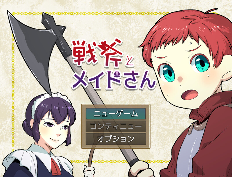 增添AZ]【掷骰RPG/魅魔男受/汉化】战斧与女仆小姐（戦斧とメイドさん）V1.0.1 内嵌AI汉化 双端 AI汉化版 预览图