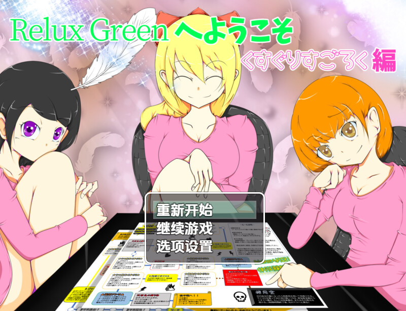 欢迎来到RelaxGreen搔痒痒双六篇日名：RelaxGreenへようこそ～くすぐりすごろく編～ V1.0 双端 AI汉化版 预览图