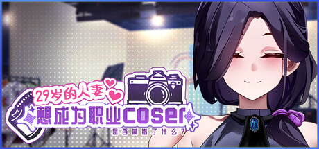 更新SLG/官中/动态 29岁的人妻想成为职业coser是否搞错了什么？v1.0.8 官方中文步兵版+原声带 PC端 官中步兵 预览图