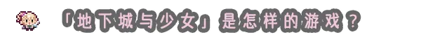 地下城与少女 ダンジョンウィズガール Steam官方中文版 PC端 官中版 预览图